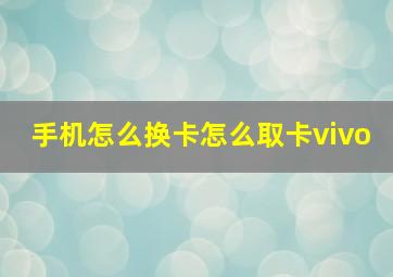 手机怎么换卡怎么取卡vivo