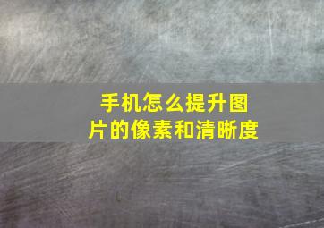 手机怎么提升图片的像素和清晰度