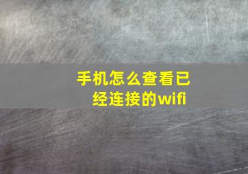 手机怎么查看已经连接的wifi