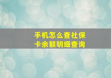 手机怎么查社保卡余额明细查询