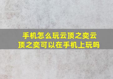 手机怎么玩云顶之奕云顶之奕可以在手机上玩吗