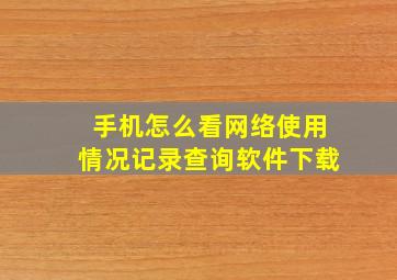 手机怎么看网络使用情况记录查询软件下载