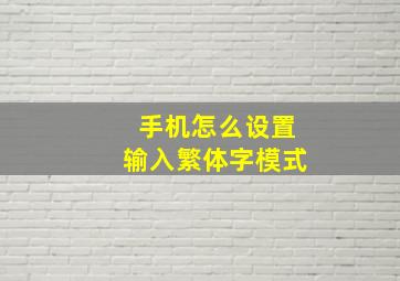 手机怎么设置输入繁体字模式