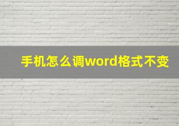 手机怎么调word格式不变