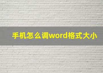 手机怎么调word格式大小