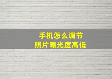 手机怎么调节照片曝光度高低