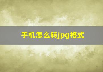 手机怎么转jpg格式