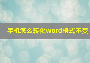 手机怎么转化word格式不变