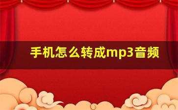 手机怎么转成mp3音频