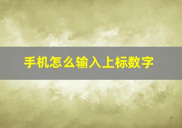 手机怎么输入上标数字