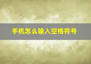 手机怎么输入空格符号