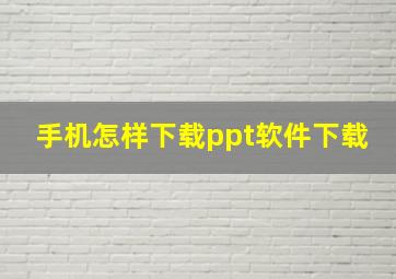 手机怎样下载ppt软件下载