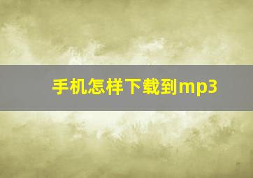 手机怎样下载到mp3