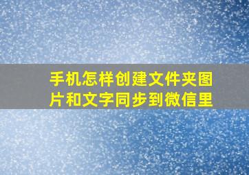 手机怎样创建文件夹图片和文字同步到微信里