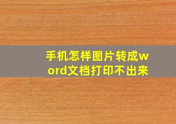 手机怎样图片转成word文档打印不出来