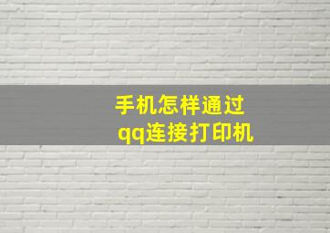 手机怎样通过qq连接打印机