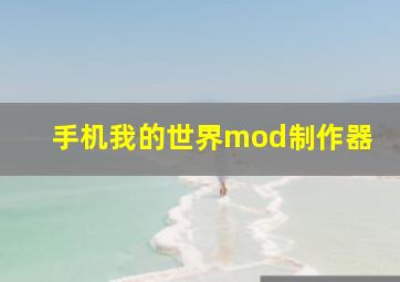 手机我的世界mod制作器