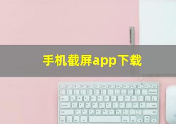 手机截屏app下载