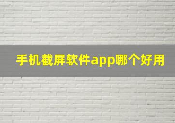 手机截屏软件app哪个好用