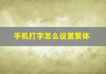 手机打字怎么设置繁体