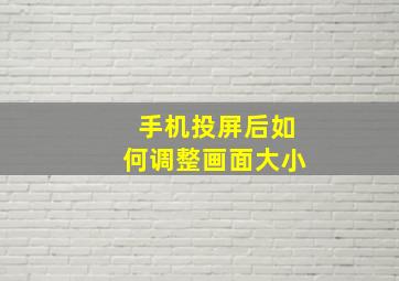 手机投屏后如何调整画面大小