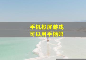 手机投屏游戏可以用手柄吗