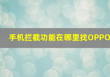 手机拦截功能在哪里找OPPO