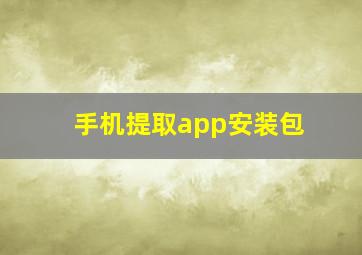 手机提取app安装包