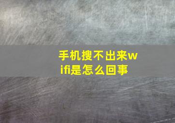 手机搜不出来wifi是怎么回事