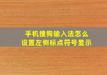 手机搜狗输入法怎么设置左侧标点符号显示