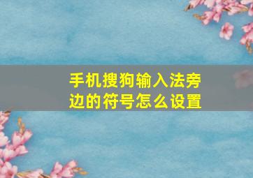 手机搜狗输入法旁边的符号怎么设置