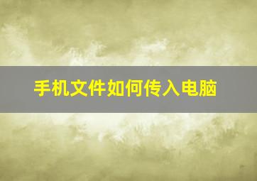 手机文件如何传入电脑