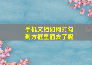 手机文档如何打勾到方框里面去了呢