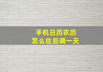 手机日历农历怎么往后调一天