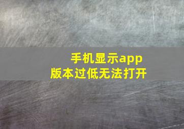 手机显示app版本过低无法打开