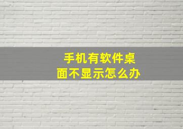 手机有软件桌面不显示怎么办