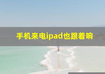 手机来电ipad也跟着响