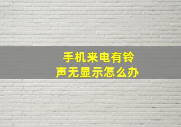 手机来电有铃声无显示怎么办