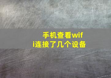 手机查看wifi连接了几个设备