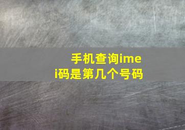 手机查询imei码是第几个号码