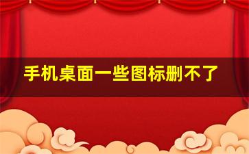 手机桌面一些图标删不了