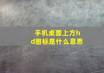 手机桌面上方hd图标是什么意思