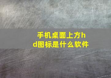 手机桌面上方hd图标是什么软件