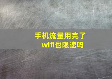 手机流量用完了wifi也限速吗