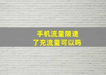 手机流量限速了充流量可以吗