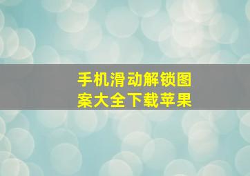 手机滑动解锁图案大全下载苹果