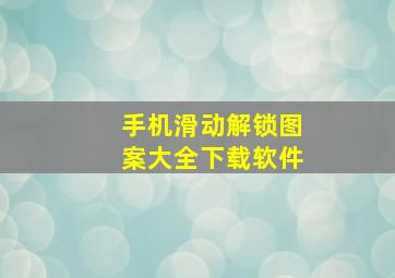 手机滑动解锁图案大全下载软件