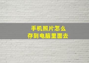 手机照片怎么存到电脑里面去