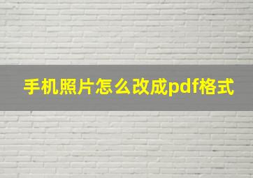 手机照片怎么改成pdf格式