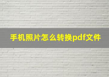 手机照片怎么转换pdf文件